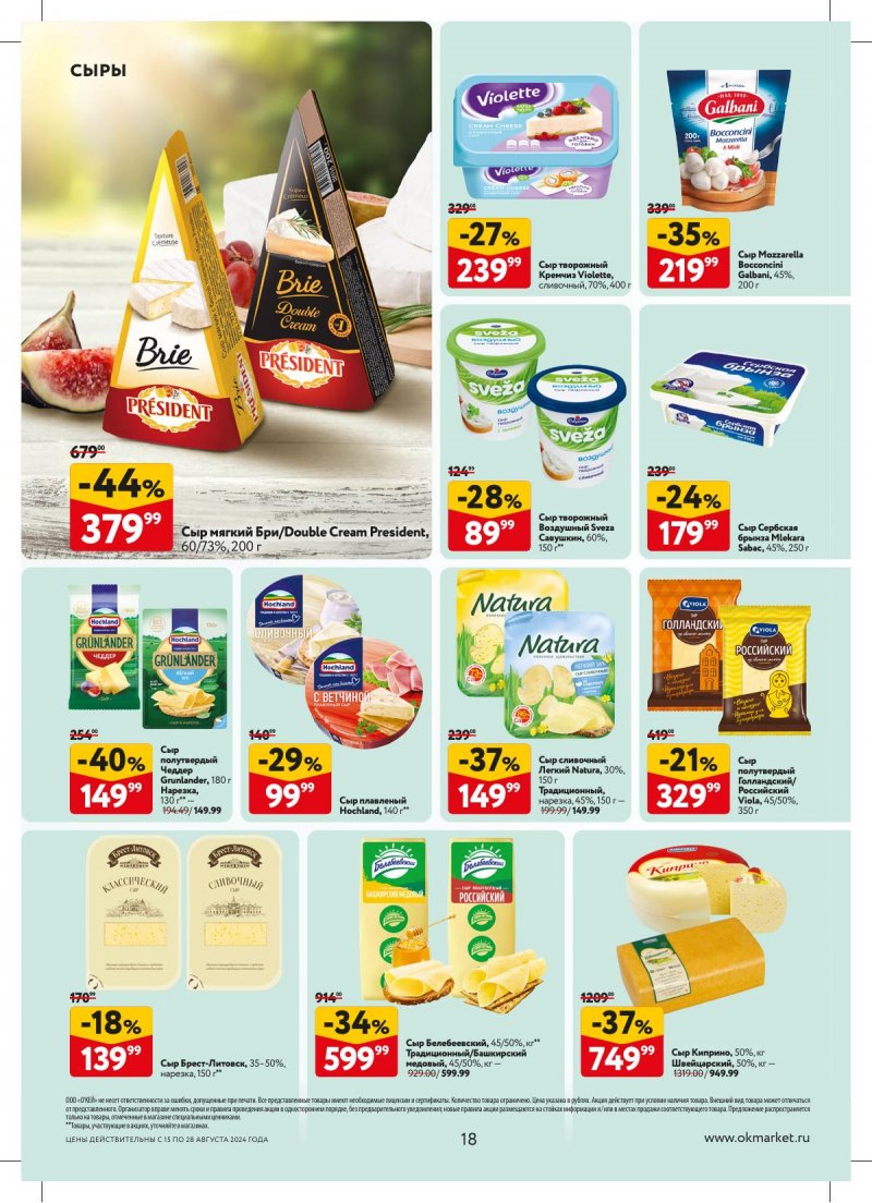 Каталог ОКЕЙ — Акции с 15 августа по 28 августа 2024 года — Москва страница 18 Каталог ОКЕЙ — Акции с 15 августа по 28 августа 2024 года — Москва страница 18