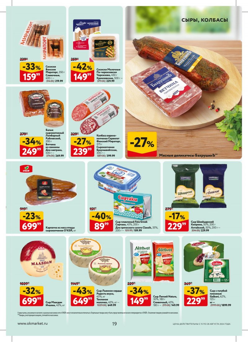 Каталог ОКЕЙ — Акции с 15 августа по 28 августа 2024 года — Москва страница 19 Каталог ОКЕЙ — Акции с 15 августа по 28 августа 2024 года — Москва страница 19