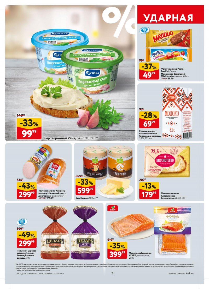 Каталог ОКЕЙ — Акции с 15 августа по 28 августа 2024 года — Москва страница 2 Каталог ОКЕЙ — Акции с 15 августа по 28 августа 2024 года — Москва страница 2