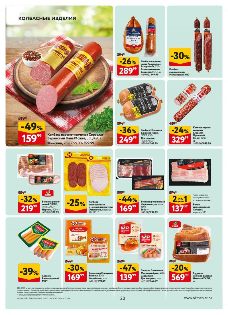 Каталог ОКЕЙ — Акции с 15 августа по 28 августа 2024 года — Москва страница 20 Каталог ОКЕЙ — Акции с 15 августа по 28 августа 2024 года — Москва страница 20