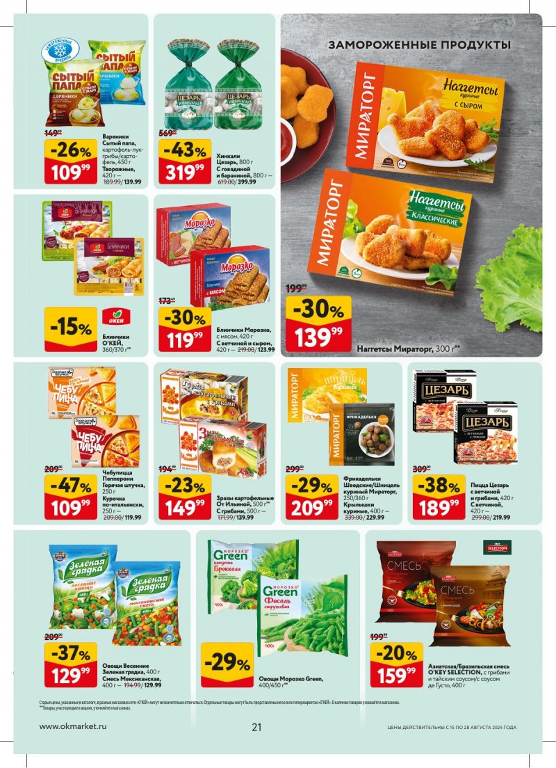 Каталог ОКЕЙ — Акции с 15 августа по 28 августа 2024 года — Москва страница 21 Каталог ОКЕЙ — Акции с 15 августа по 28 августа 2024 года — Москва страница 21