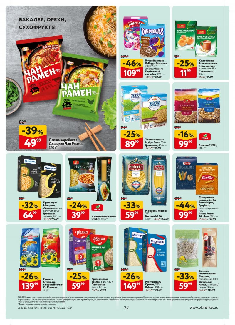 Каталог ОКЕЙ — Акции с 15 августа по 28 августа 2024 года — Москва страница 22 Каталог ОКЕЙ — Акции с 15 августа по 28 августа 2024 года — Москва страница 22