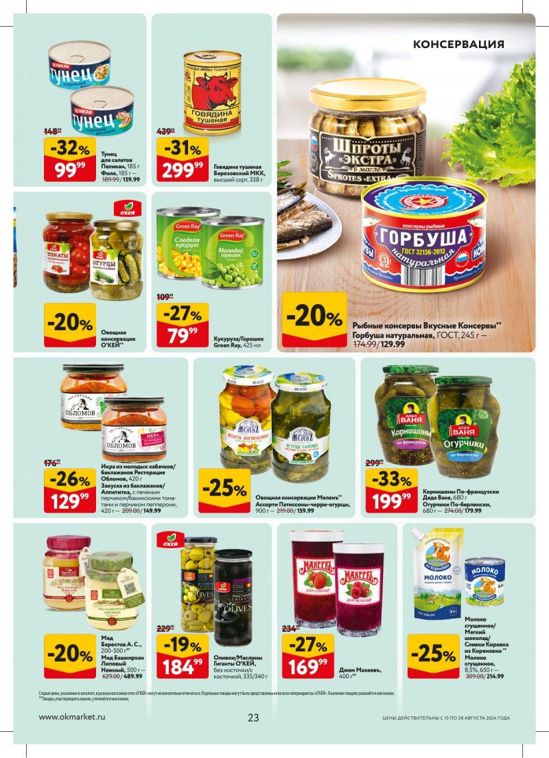 Каталог ОКЕЙ — Акции с 15 августа по 28 августа 2024 года — Москва страница 23 Каталог ОКЕЙ — Акции с 15 августа по 28 августа 2024 года — Москва страница 23