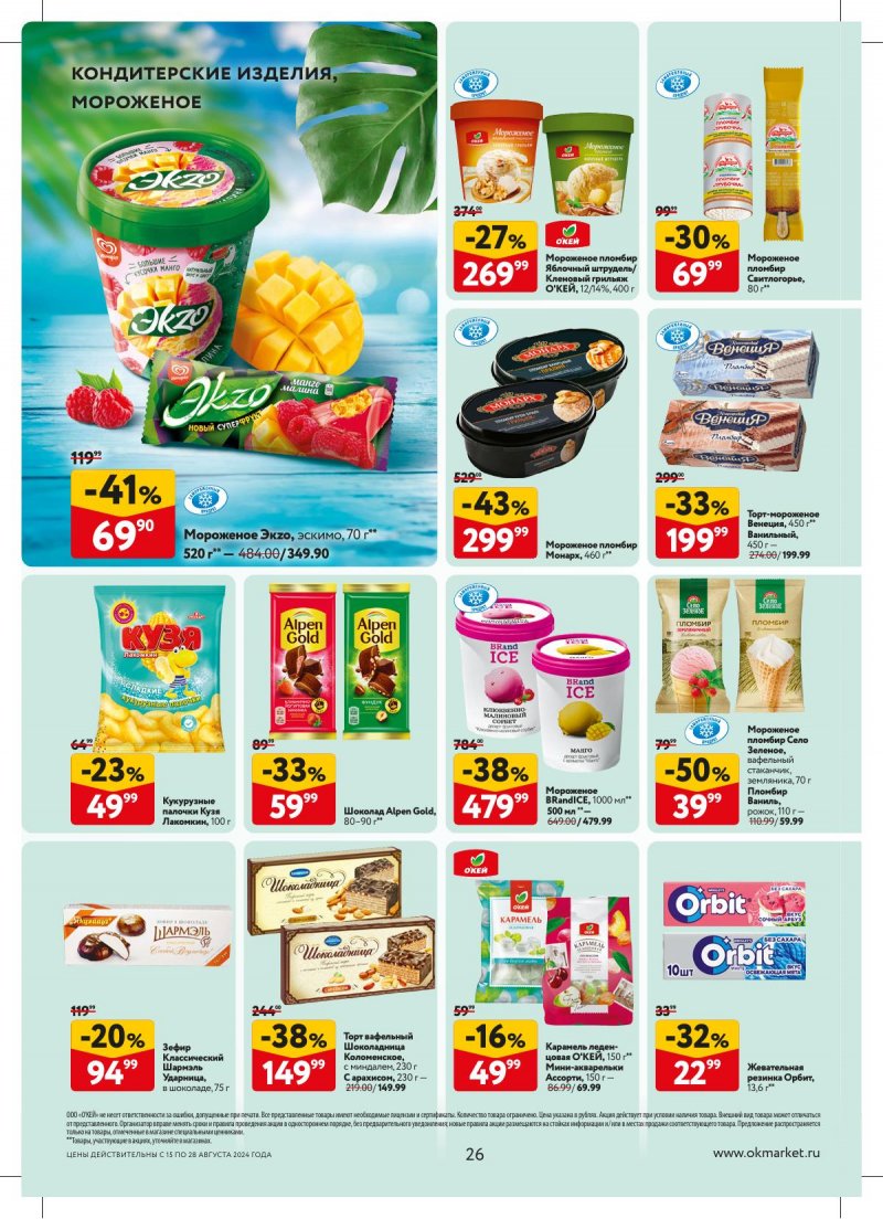 Каталог ОКЕЙ — Акции с 15 августа по 28 августа 2024 года — Москва страница 26 Каталог ОКЕЙ — Акции с 15 августа по 28 августа 2024 года — Москва страница 26