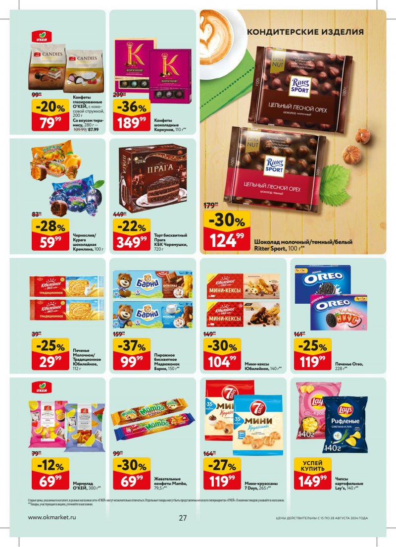 Каталог ОКЕЙ — Акции с 15 августа по 28 августа 2024 года — Москва страница 27 Каталог ОКЕЙ — Акции с 15 августа по 28 августа 2024 года — Москва страница 27