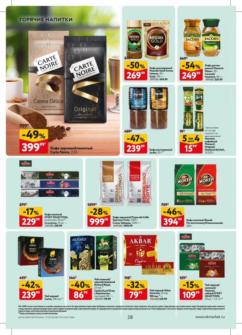 Каталог ОКЕЙ — Акции с 15 августа по 28 августа 2024 года — Москва страница 28 Каталог ОКЕЙ — Акции с 15 августа по 28 августа 2024 года — Москва страница 28