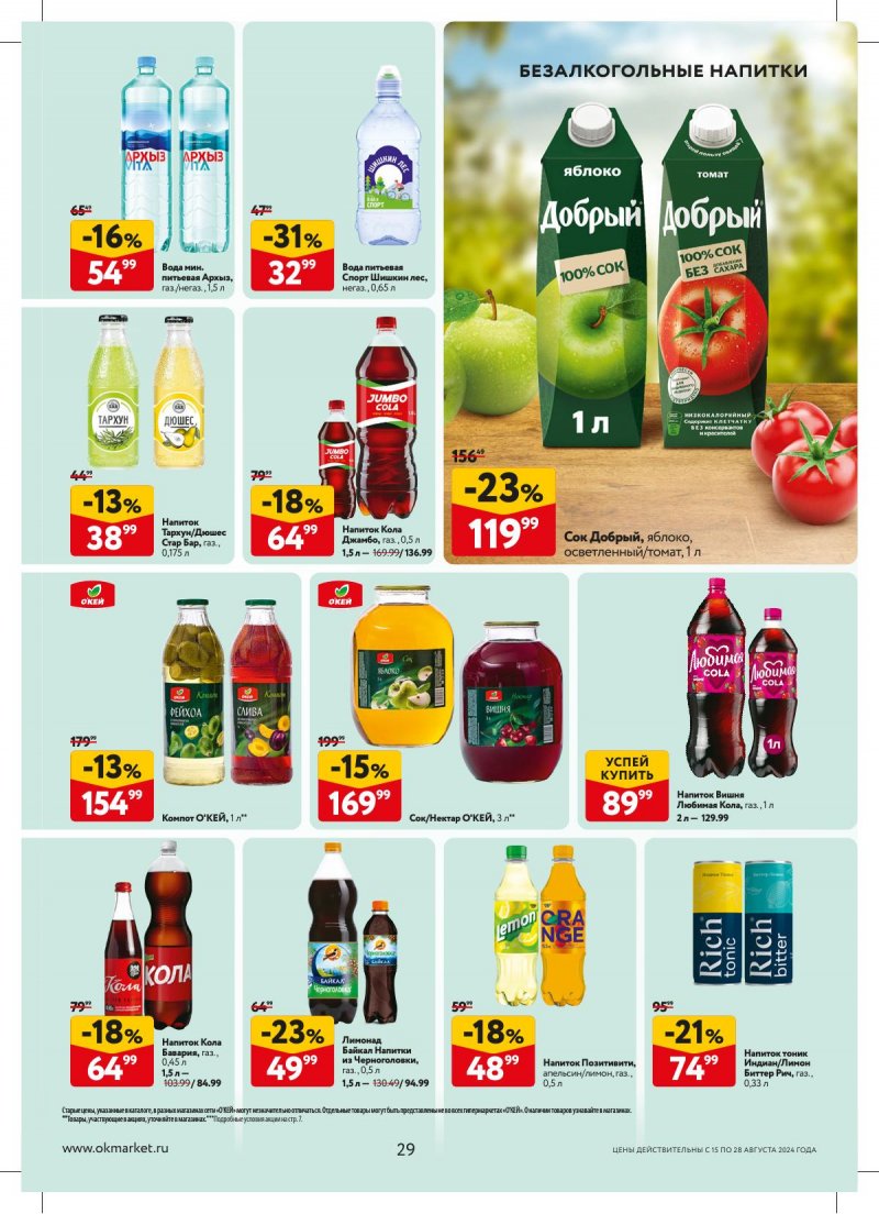 Каталог ОКЕЙ — Акции с 15 августа по 28 августа 2024 года — Москва страница 29 Каталог ОКЕЙ — Акции с 15 августа по 28 августа 2024 года — Москва страница 29