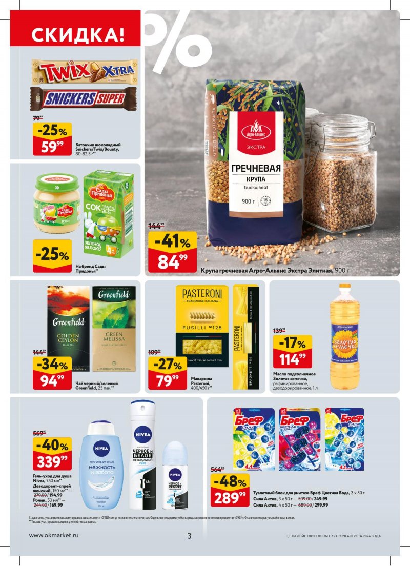 Каталог ОКЕЙ — Акции с 15 августа по 28 августа 2024 года — Москва страница 3 Каталог ОКЕЙ — Акции с 15 августа по 28 августа 2024 года — Москва страница 3