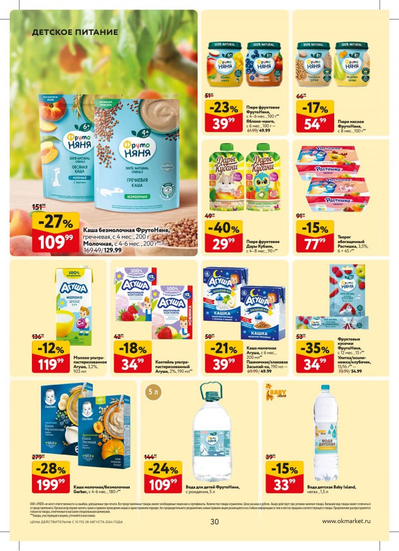 Каталог ОКЕЙ — Акции с 15 августа по 28 августа 2024 года — Москва страница 30 Каталог ОКЕЙ — Акции с 15 августа по 28 августа 2024 года — Москва страница 30