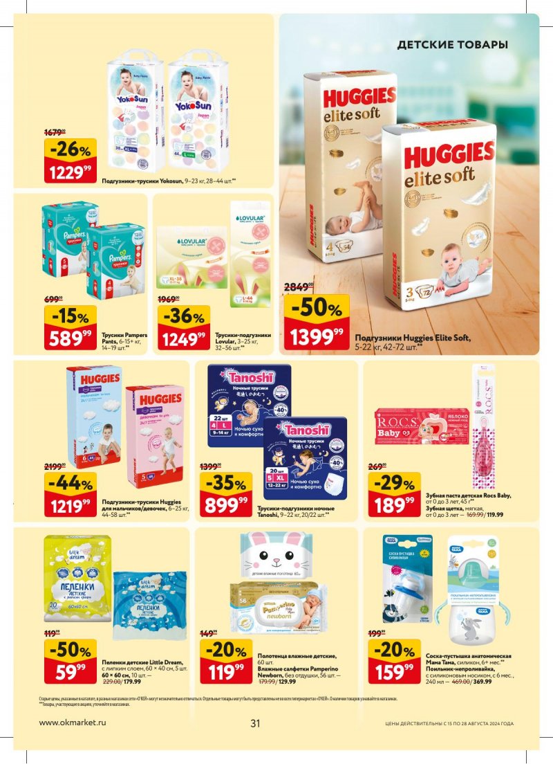 Каталог ОКЕЙ — Акции с 15 августа по 28 августа 2024 года — Москва страница 31 Каталог ОКЕЙ — Акции с 15 августа по 28 августа 2024 года — Москва страница 31