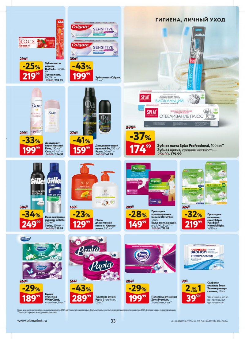 Каталог ОКЕЙ — Акции с 15 августа по 28 августа 2024 года — Москва страница 33 Каталог ОКЕЙ — Акции с 15 августа по 28 августа 2024 года — Москва страница 33