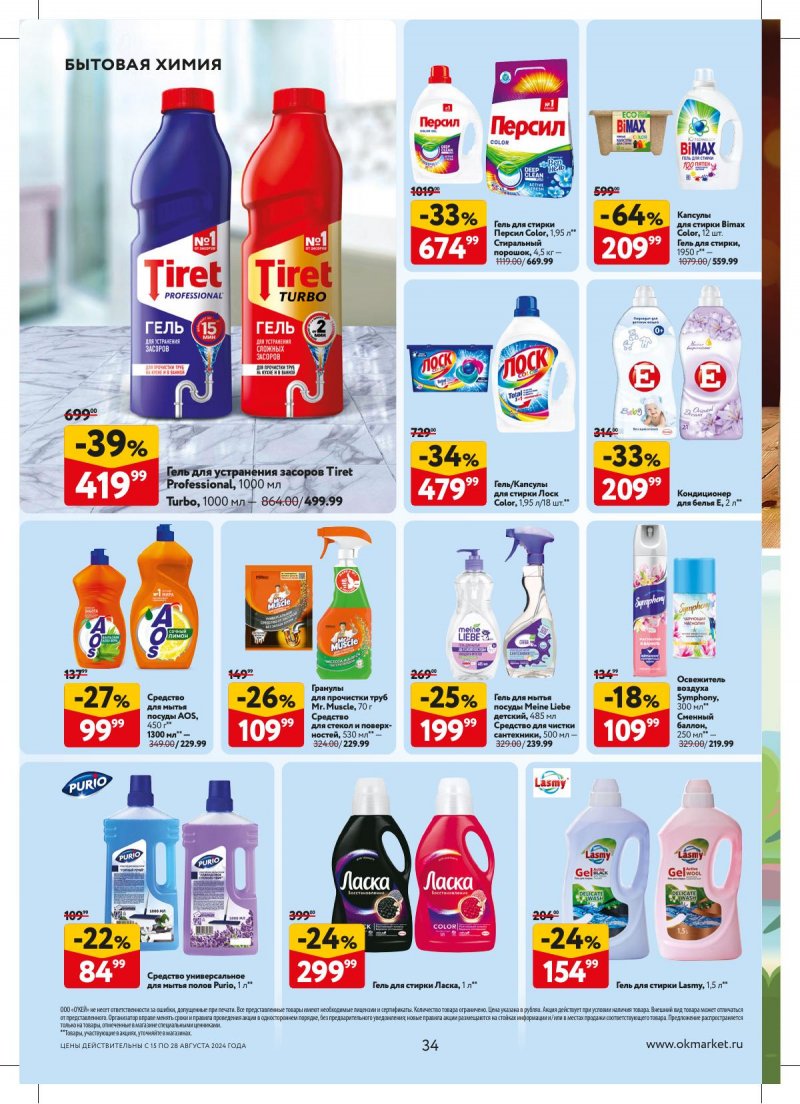 Каталог ОКЕЙ — Акции с 15 августа по 28 августа 2024 года — Москва страница 34 Каталог ОКЕЙ — Акции с 15 августа по 28 августа 2024 года — Москва страница 34