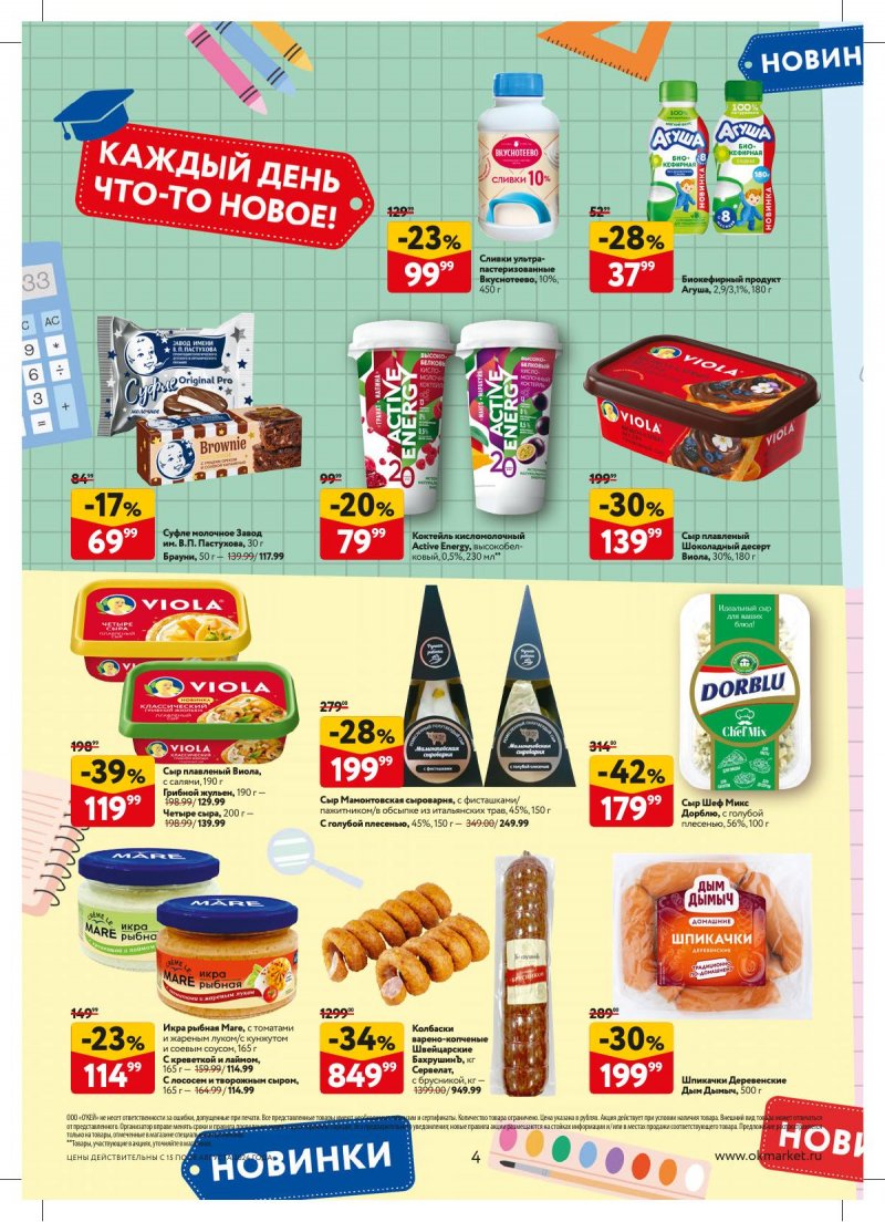 Каталог ОКЕЙ — Акции с 15 августа по 28 августа 2024 года — Москва страница 4 Каталог ОКЕЙ — Акции с 15 августа по 28 августа 2024 года — Москва страница 4
