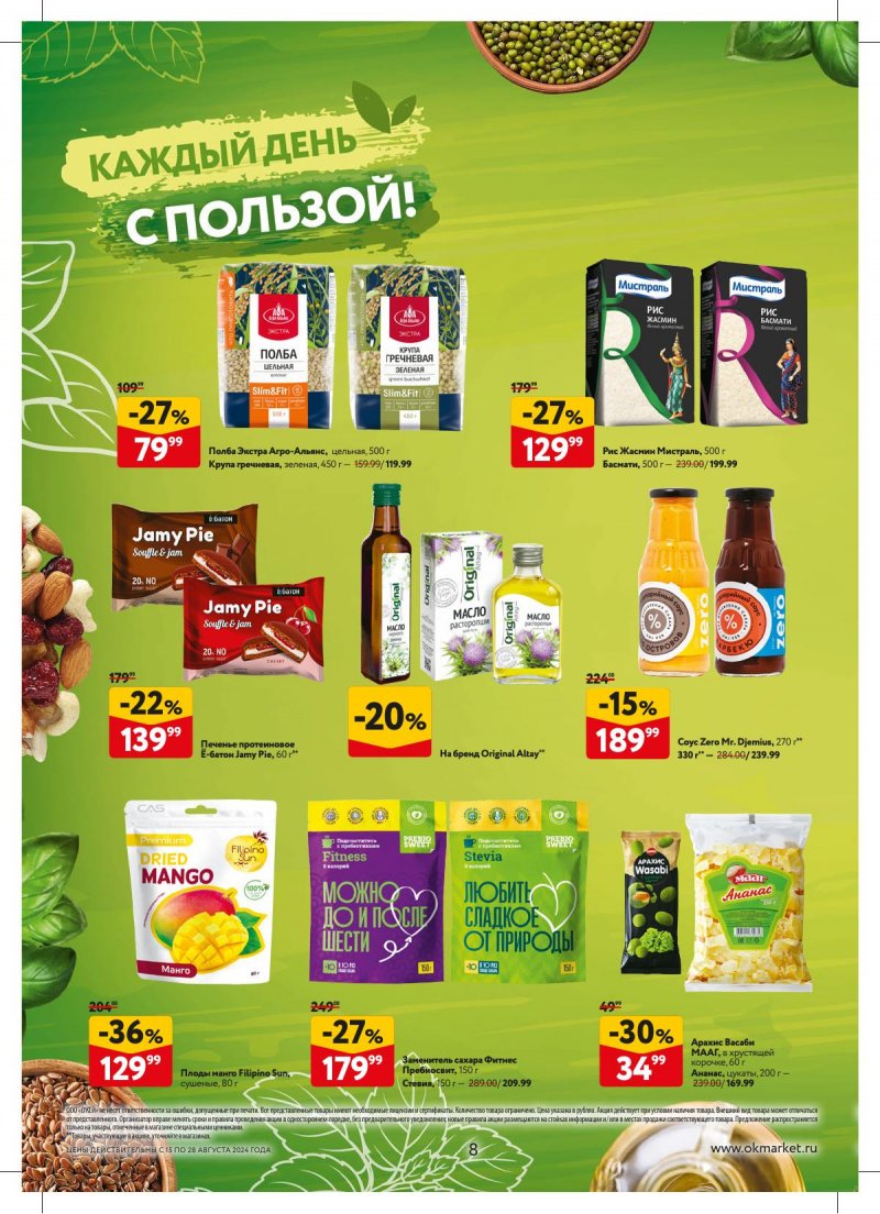 Каталог ОКЕЙ — Акции с 15 августа по 28 августа 2024 года — Москва страница 8 Каталог ОКЕЙ — Акции с 15 августа по 28 августа 2024 года — Москва страница 8