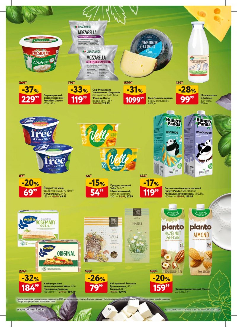 Каталог ОКЕЙ — Акции с 15 августа по 28 августа 2024 года — Москва страница 9 Каталог ОКЕЙ — Акции с 15 августа по 28 августа 2024 года — Москва страница 9