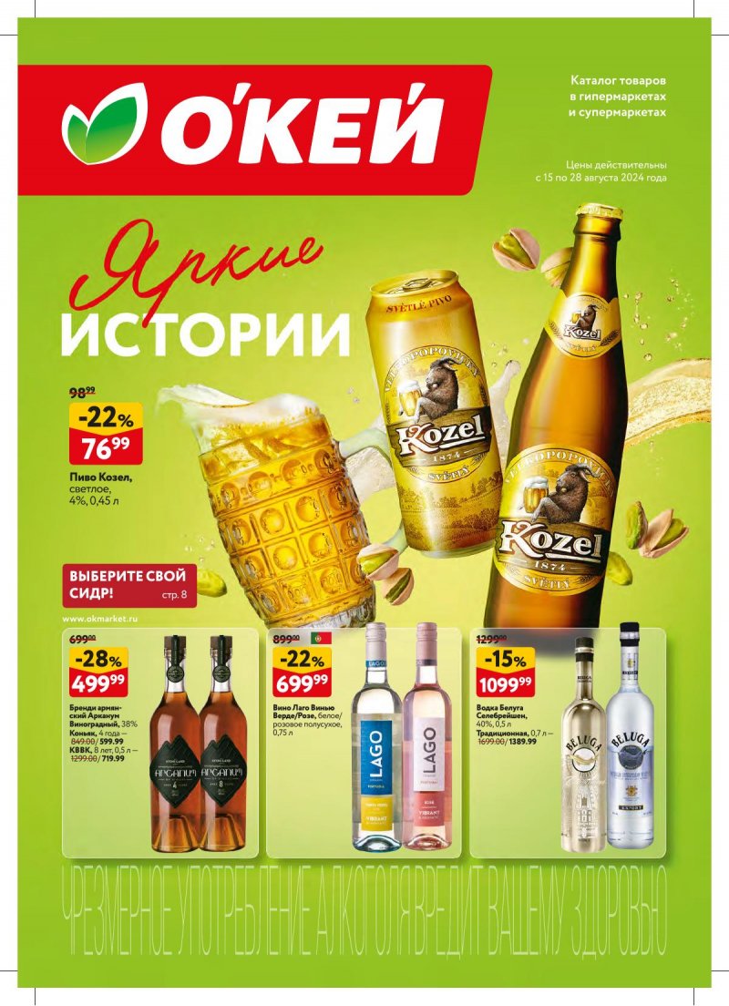 Каталог ОКЕЙ «Яркие истории» с 15 по 28 августа 2024 года страница 1