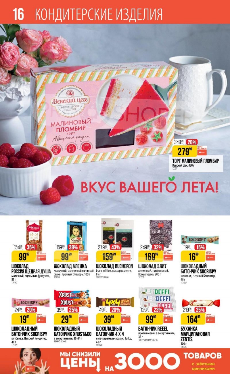 Каталог Верный «Сезонный каталог» с 15 августа по 11 сентября 2024 года страница 16