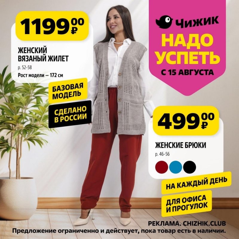 Каталог Чижик «Надо успеть» с 15 по 21 августа 2024 года страница 4