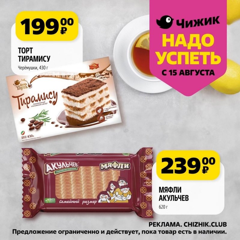 Каталог Чижик «Надо успеть» с 15 по 21 августа 2024 года страница 7