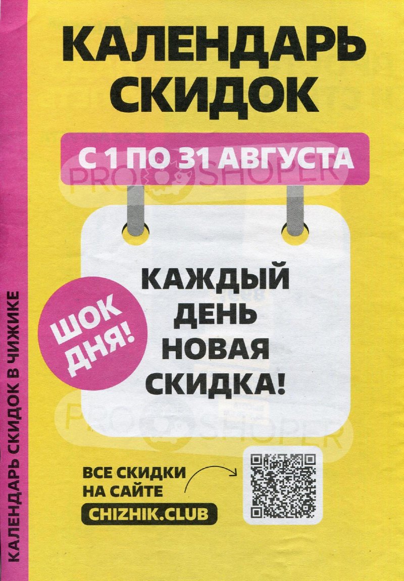 Каталог Чижик — Акции с 22 августа по 28 августа 2024 года — Москва страница 2
