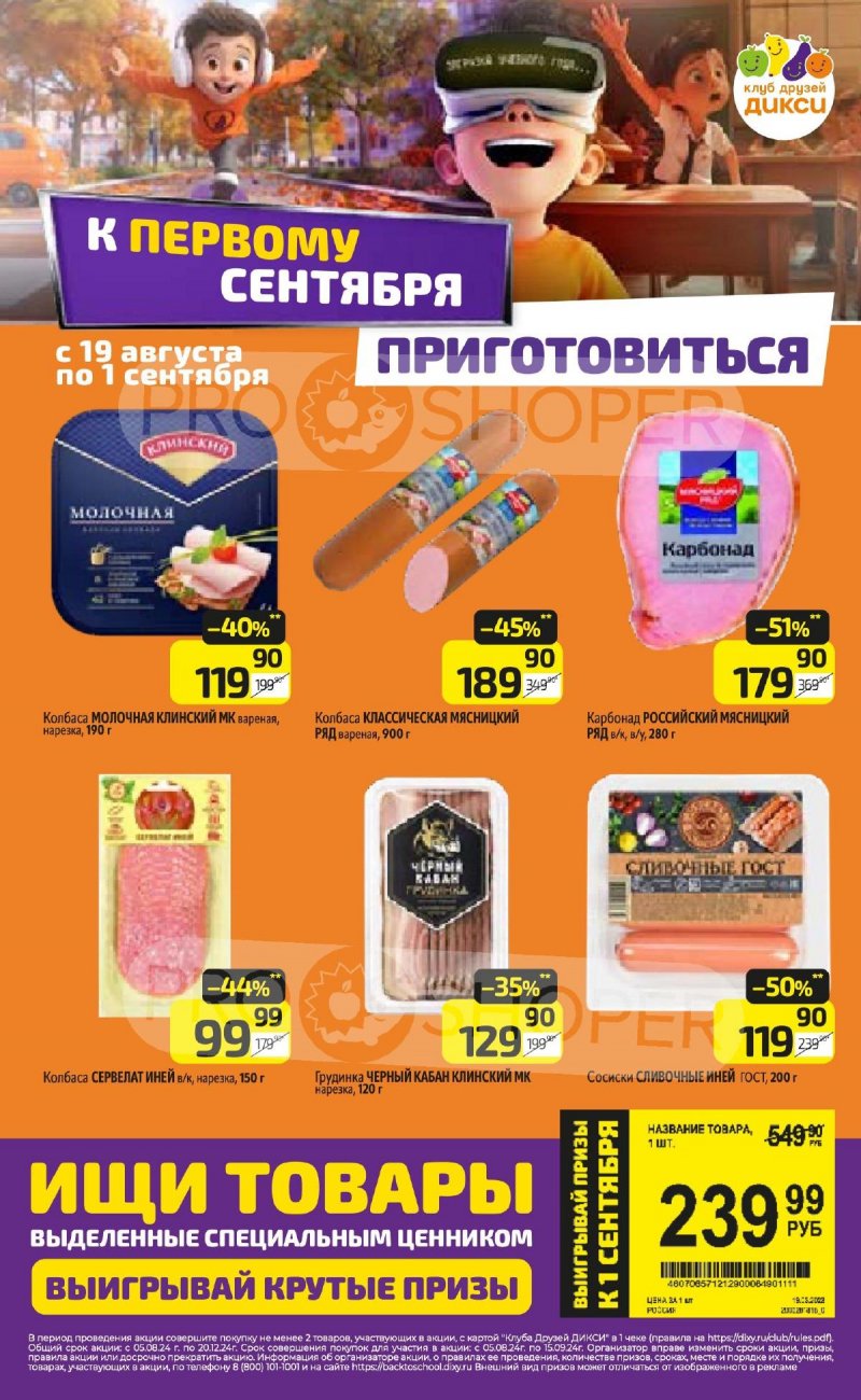 Каталог Дикси — Акции с 19 августа по 25 августа 2024 года — Москва страница 18