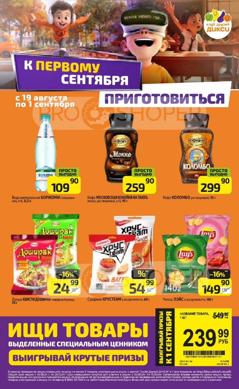 Каталог Дикси — Акции с 19 августа по 25 августа 2024 года — Москва страница 20