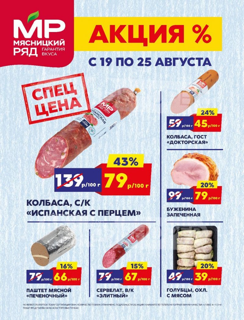 Каталог Мясницкий ряд — Акции с 19 августа по 25 августа 2024 года — Москва страница 1