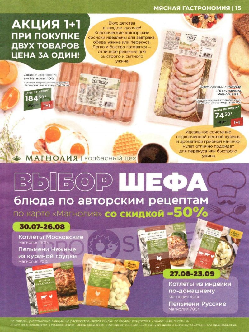 Каталог Магнолия — Акции с 20 августа по 2 сентября 2024 года — Москва страница 15