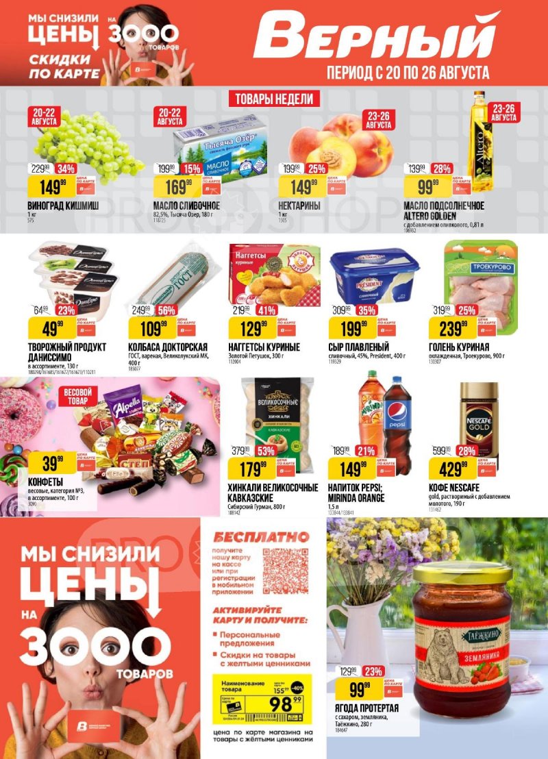 Каталог Верный — Акции с 20 августа по 26 августа 2024 года — Москва страница 1 Каталог Верный — Акции с 20 августа по 26 августа 2024 года — Москва страница 1
