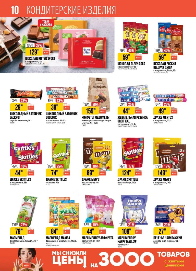 Каталог Верный — Акции с 20 августа по 26 августа 2024 года — Москва страница 10 Каталог Верный — Акции с 20 августа по 26 августа 2024 года — Москва страница 10