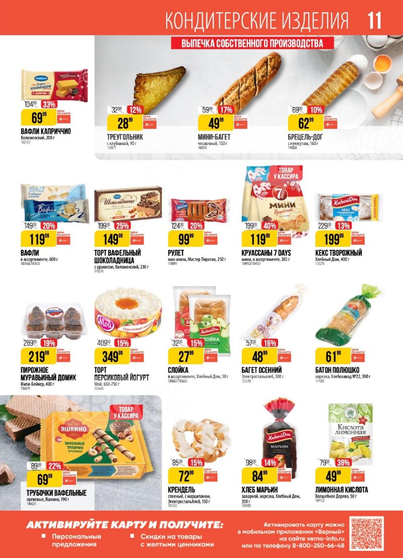 Каталог Верный — Акции с 20 августа по 26 августа 2024 года — Москва страница 11 Каталог Верный — Акции с 20 августа по 26 августа 2024 года — Москва страница 11
