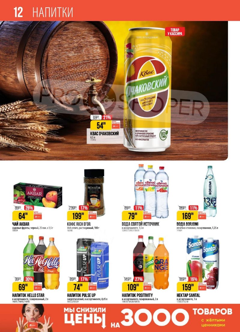 Каталог Верный — Акции с 20 августа по 26 августа 2024 года — Москва страница 12 Каталог Верный — Акции с 20 августа по 26 августа 2024 года — Москва страница 12