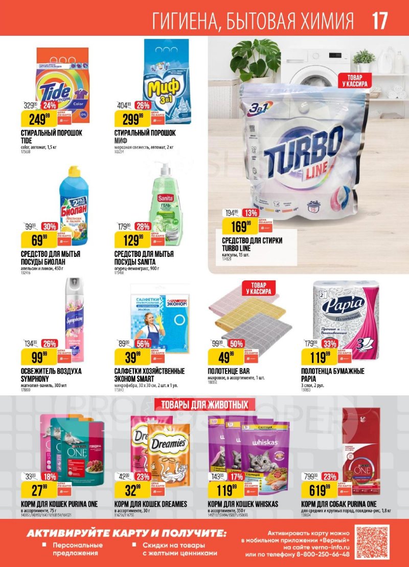 Каталог Верный — Акции с 20 августа по 26 августа 2024 года — Москва страница 17 Каталог Верный — Акции с 20 августа по 26 августа 2024 года — Москва страница 17