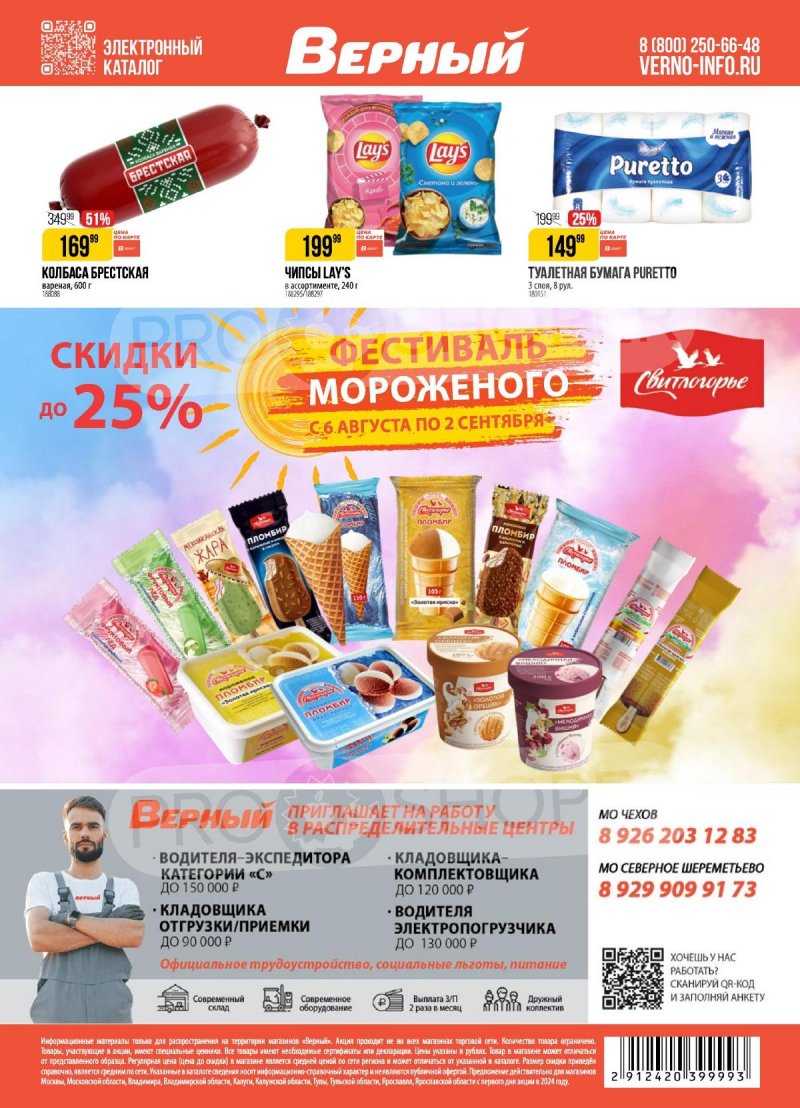 Каталог Верный — Акции с 20 августа по 26 августа 2024 года — Москва страница 18 Каталог Верный — Акции с 20 августа по 26 августа 2024 года — Москва страница 18