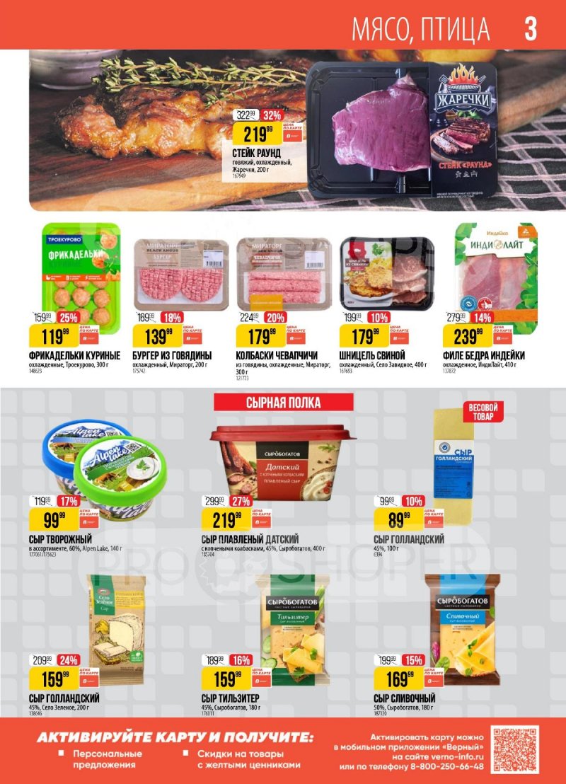 Каталог Верный — Акции с 20 августа по 26 августа 2024 года — Москва страница 3 Каталог Верный — Акции с 20 августа по 26 августа 2024 года — Москва страница 3