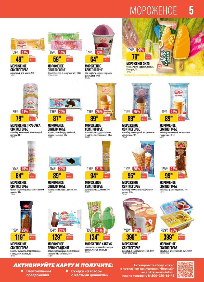 Каталог Верный — Акции с 20 августа по 26 августа 2024 года — Москва страница 5 Каталог Верный — Акции с 20 августа по 26 августа 2024 года — Москва страница 5