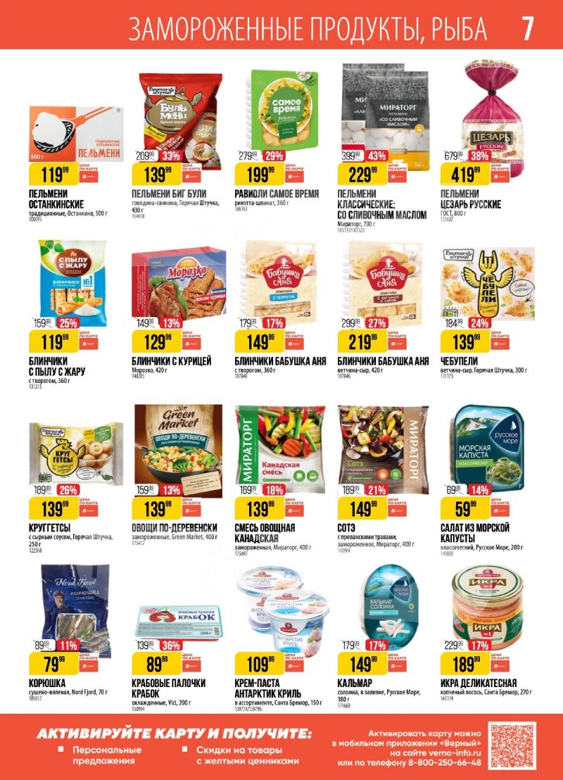 Каталог Верный — Акции с 20 августа по 26 августа 2024 года — Москва страница 7 Каталог Верный — Акции с 20 августа по 26 августа 2024 года — Москва страница 7
