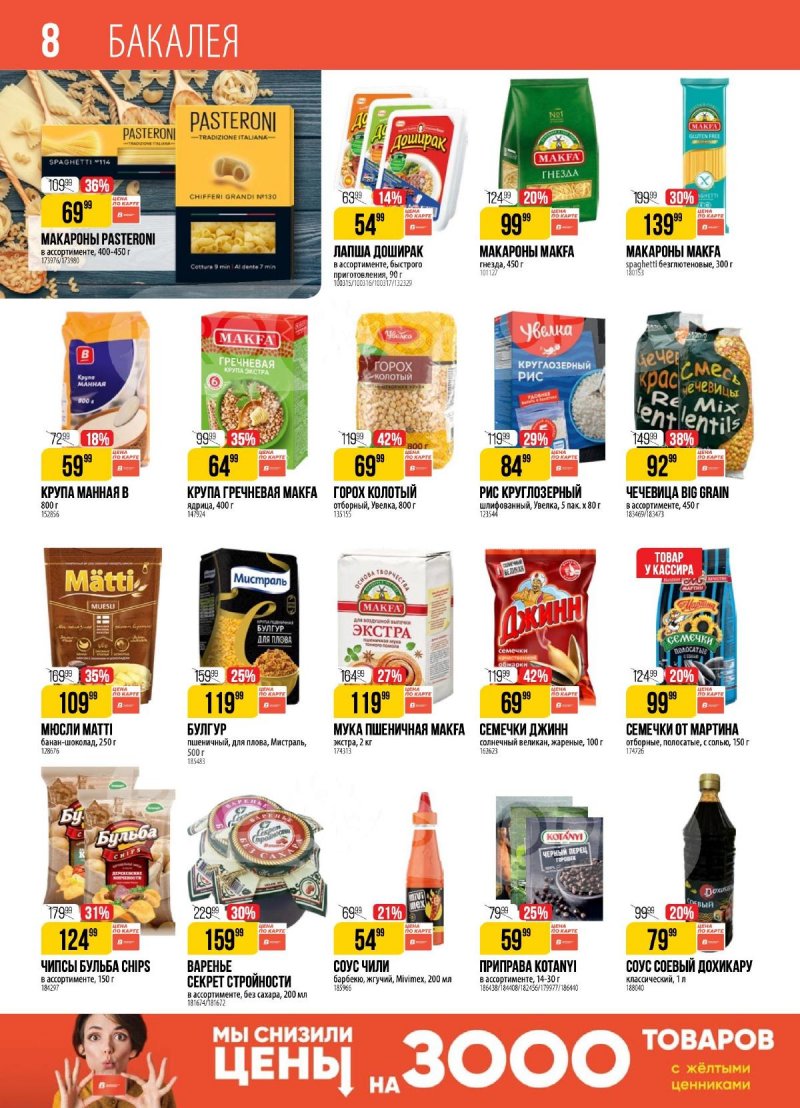 Каталог Верный — Акции с 20 августа по 26 августа 2024 года — Москва страница 8 Каталог Верный — Акции с 20 августа по 26 августа 2024 года — Москва страница 8
