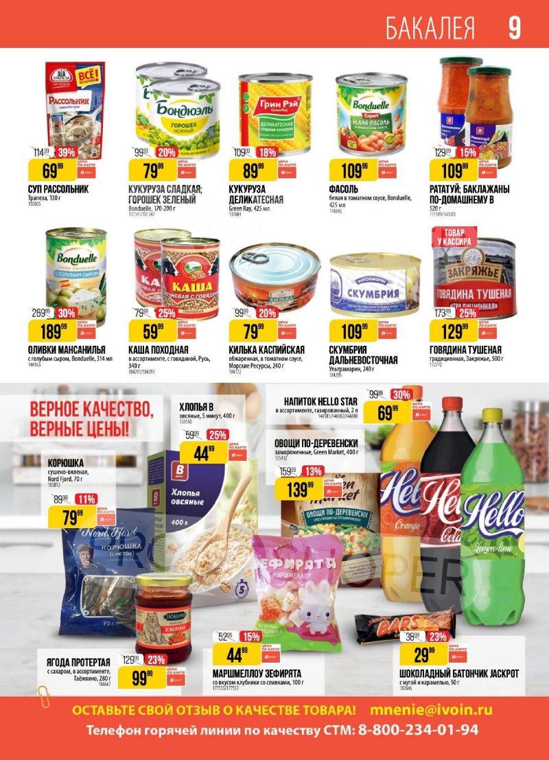 Каталог Верный — Акции с 20 августа по 26 августа 2024 года — Москва страница 9 Каталог Верный — Акции с 20 августа по 26 августа 2024 года — Москва страница 9