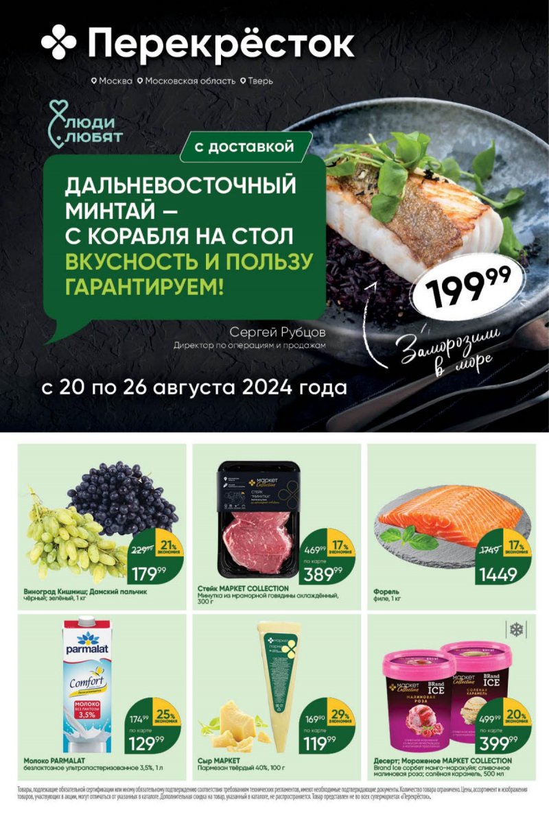 Каталог Перекресток — Акции с 20 августа по 26 августа 2024 года — Москва страница 1 Каталог Перекресток — Акции с 20 августа по 26 августа 2024 года — Москва страница 1