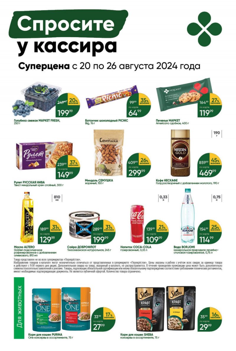 Каталог Перекресток — Акции с 20 августа по 26 августа 2024 года — Москва страница 43 Каталог Перекресток — Акции с 20 августа по 26 августа 2024 года — Москва страница 43