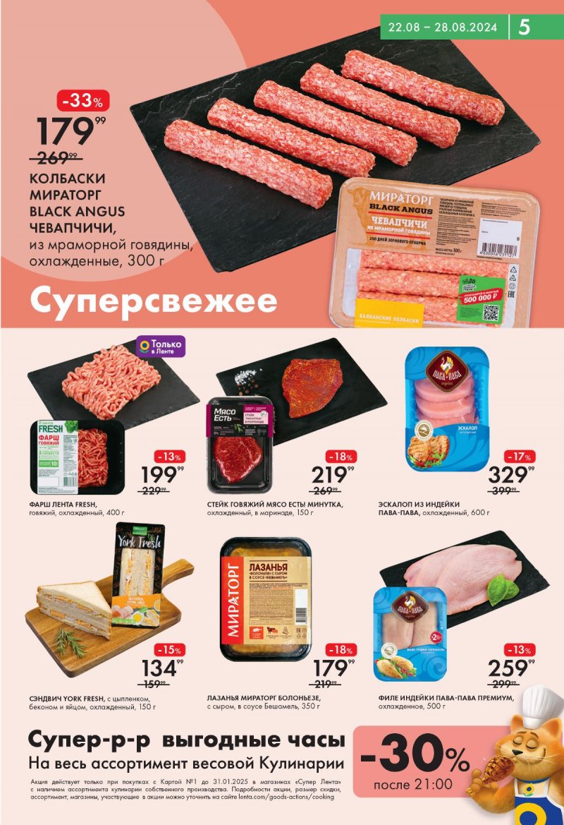 Каталог Лента Супермаркет — Акции с 22 августа по 28 августа 2024 года — Москва страница 5
