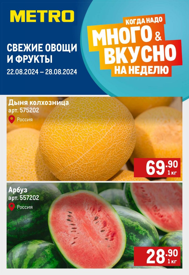 Каталог МЕТРО «Свежие фрукты и овощи» с 22 по 28 августа 2024 года страница 1