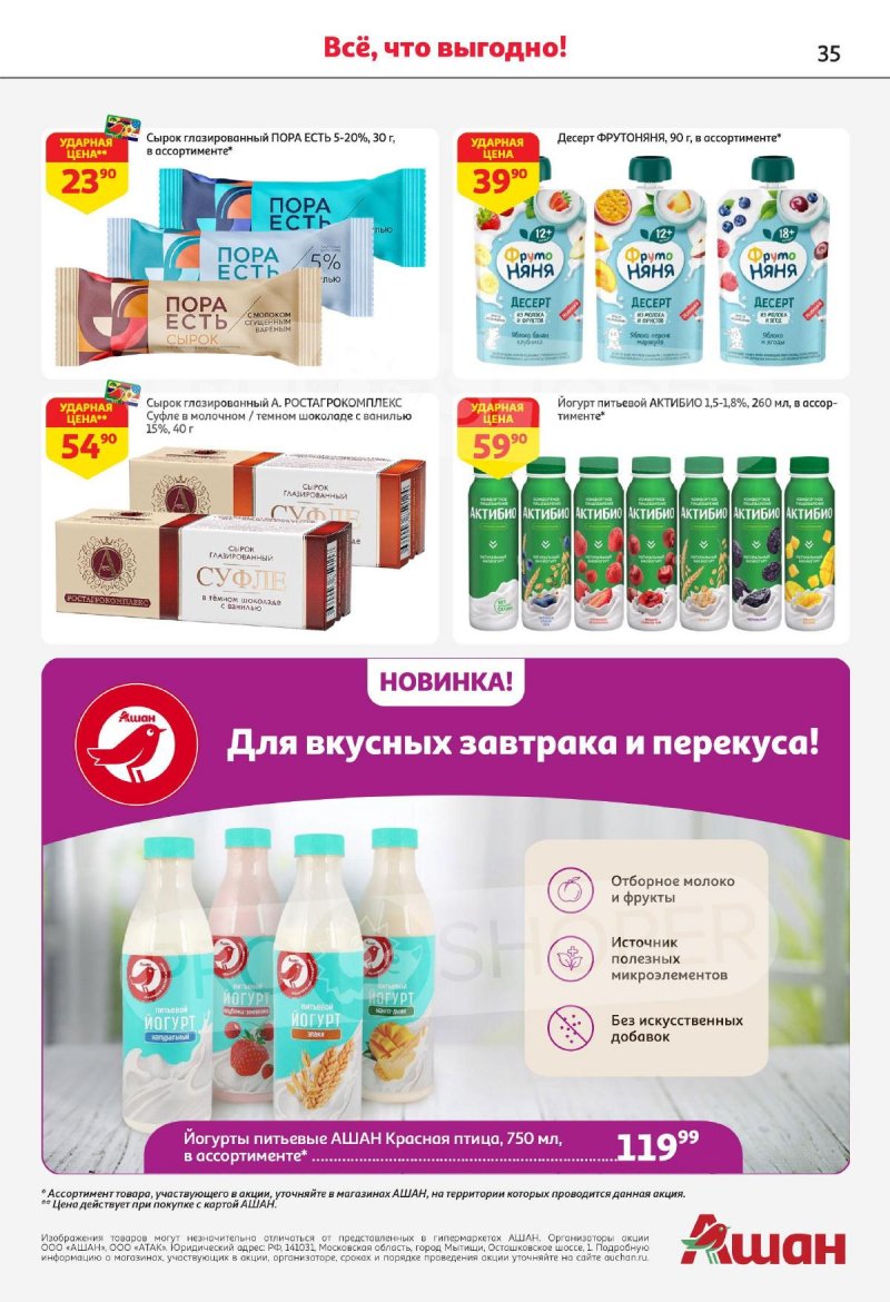 Каталог АШАН — Акции с 22 августа по 4 сентября 2024 года — Москва страница 35 Каталог АШАН — Акции с 22 августа по 4 сентября 2024 года — Москва страница 35