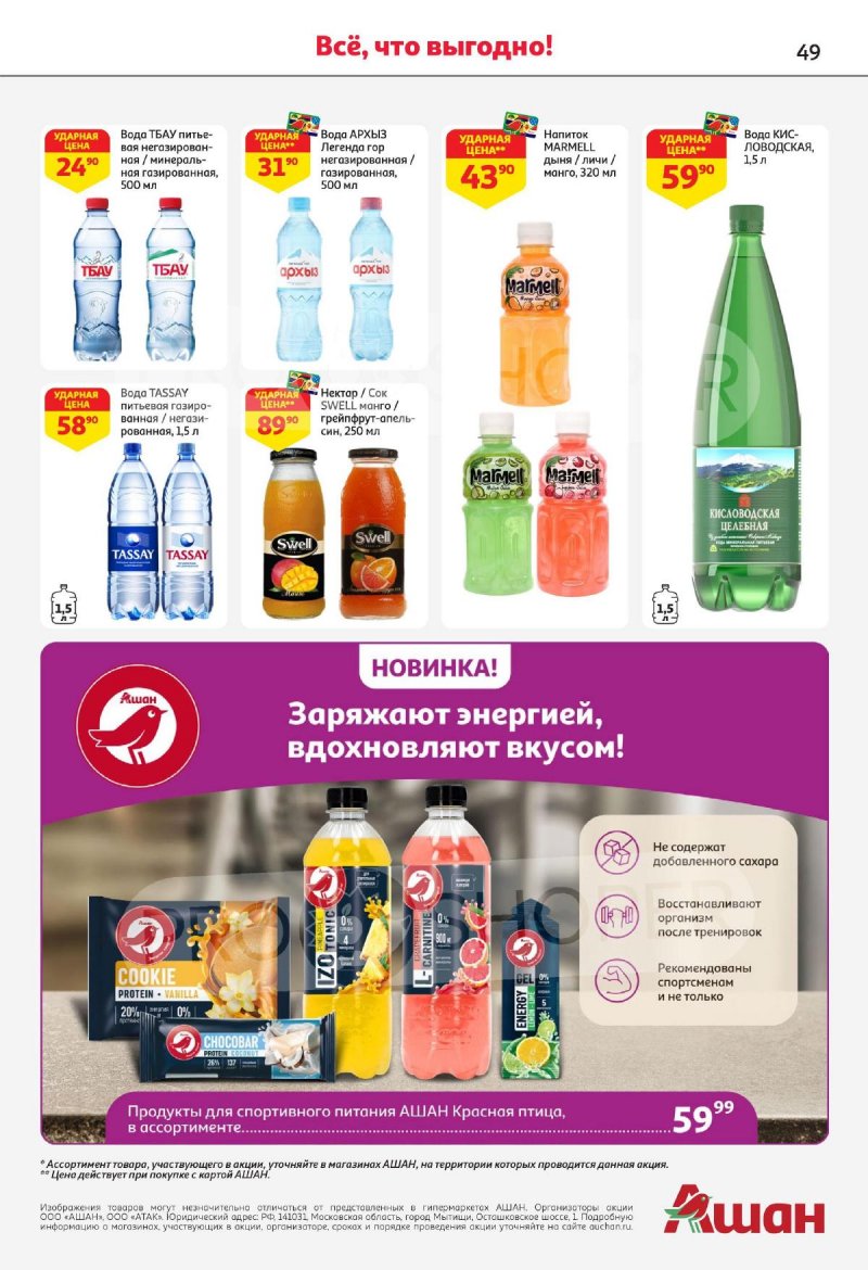 Каталог АШАН — Акции с 22 августа по 4 сентября 2024 года — Москва страница 49 Каталог АШАН — Акции с 22 августа по 4 сентября 2024 года — Москва страница 49