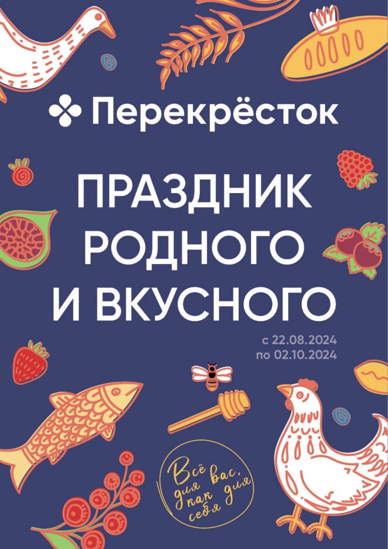Каталог Перекресток «Праздник родного и вкусного» с 22 августа по 2 сентября 2024 года страница 1