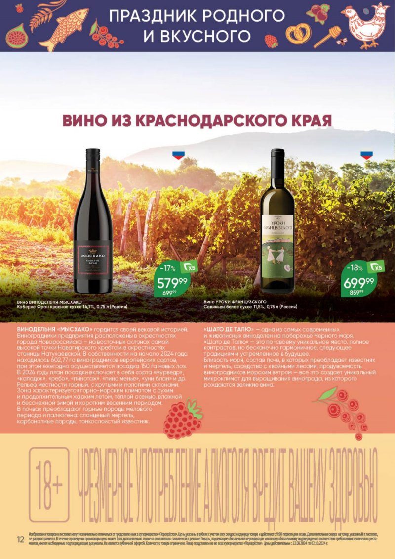Каталог Перекресток «Праздник родного и вкусного» с 22 августа по 2 сентября 2024 года страница 12