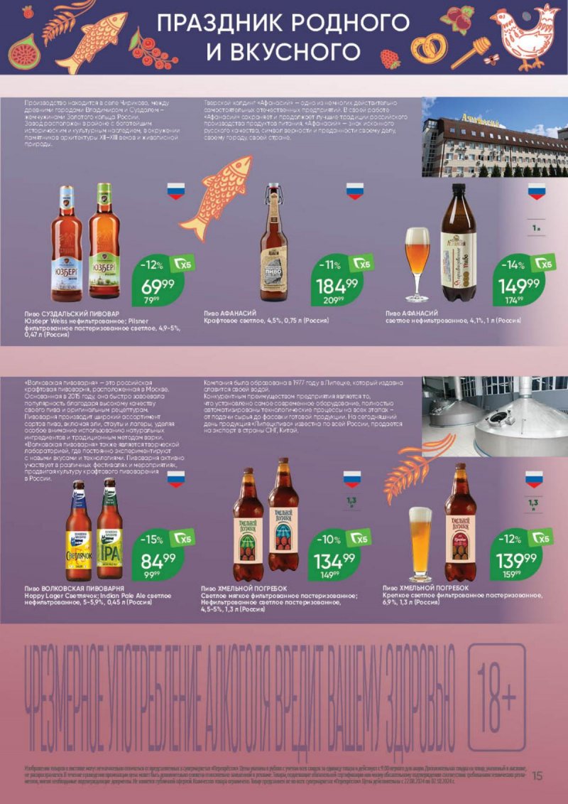 Каталог Перекресток «Праздник родного и вкусного» с 22 августа по 2 сентября 2024 года страница 15