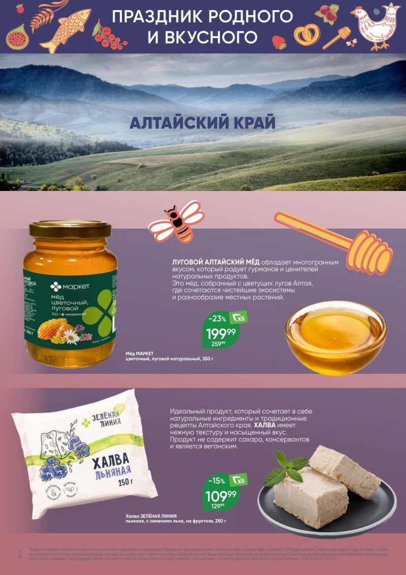 Каталог Перекресток «Праздник родного и вкусного» с 22 августа по 2 сентября 2024 года страница 2