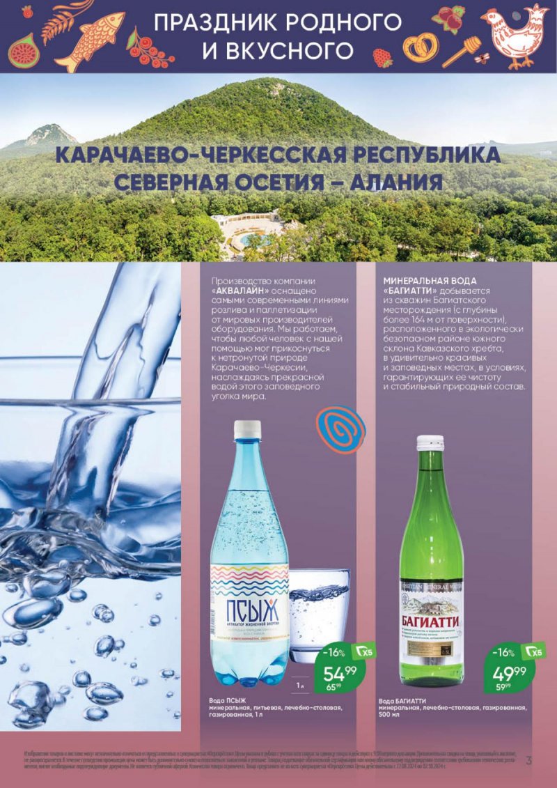 Каталог Перекресток «Праздник родного и вкусного» с 22 августа по 2 сентября 2024 года страница 3